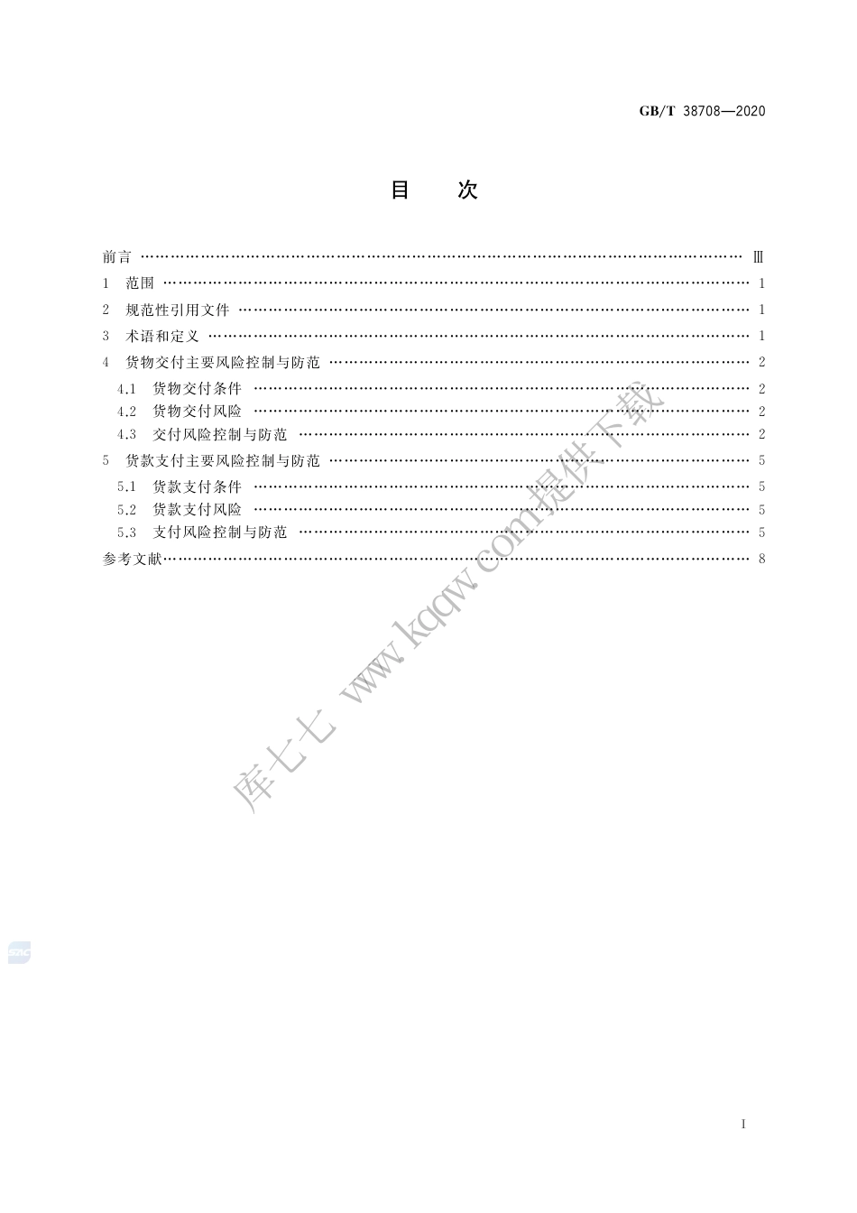 GB∕T 38708-2020 国际贸易货物交付与货款支付的风险控制与防范.pdf.pdf_第2页