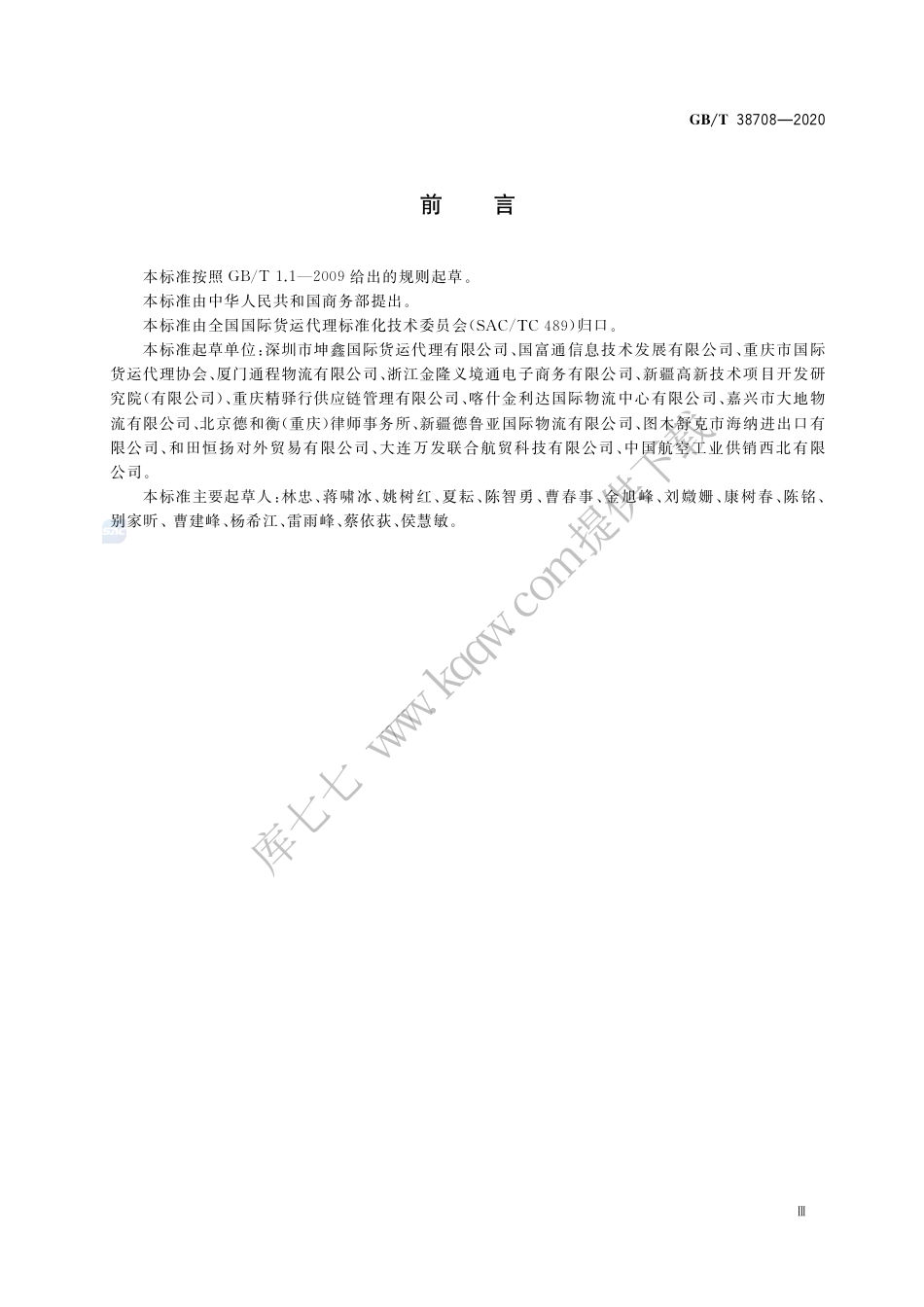 GB∕T 38708-2020 国际贸易货物交付与货款支付的风险控制与防范.pdf.pdf_第3页