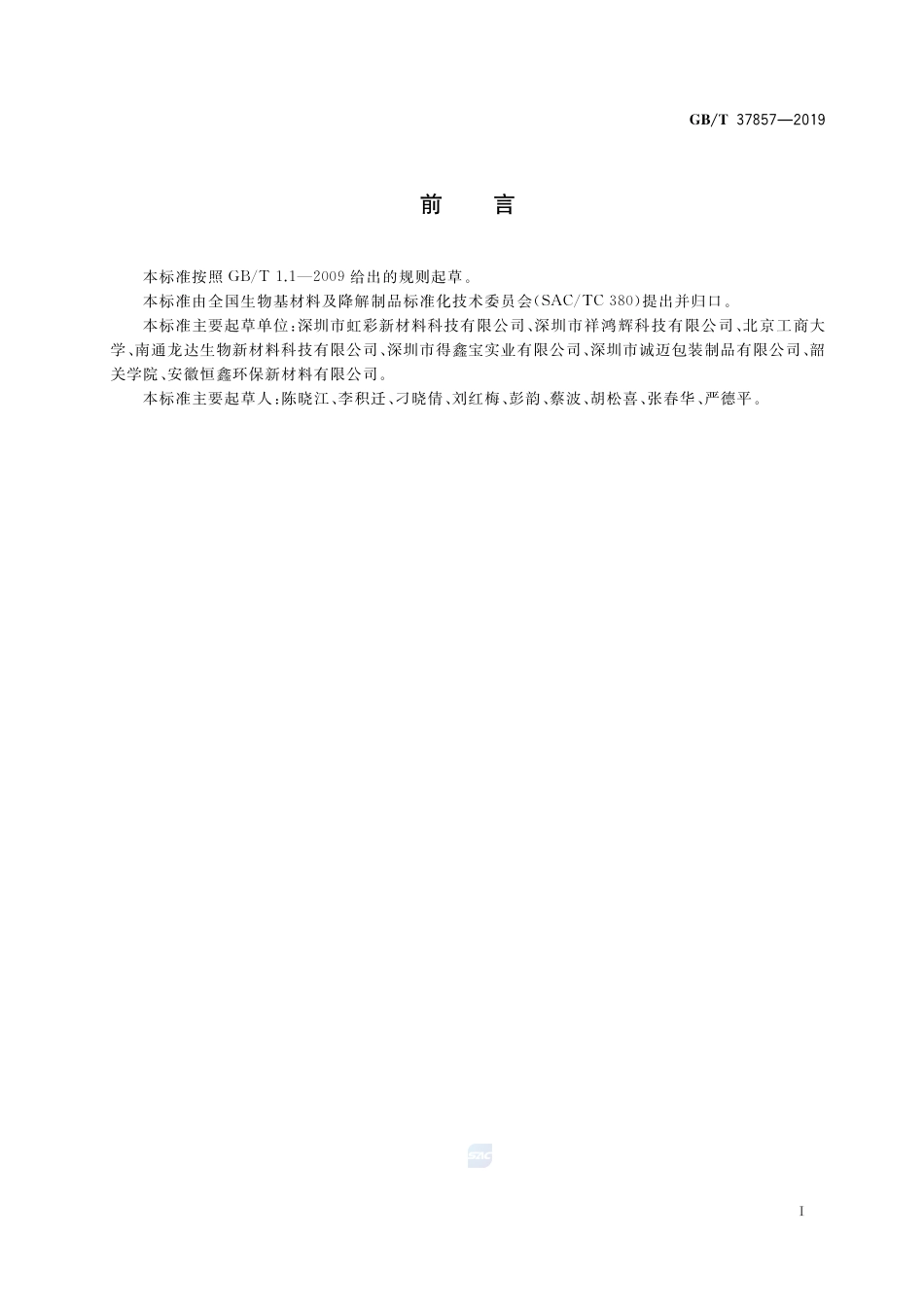 GB∕T 37857-2019 聚乳酸热成型一次性验尿杯.pdf_第2页