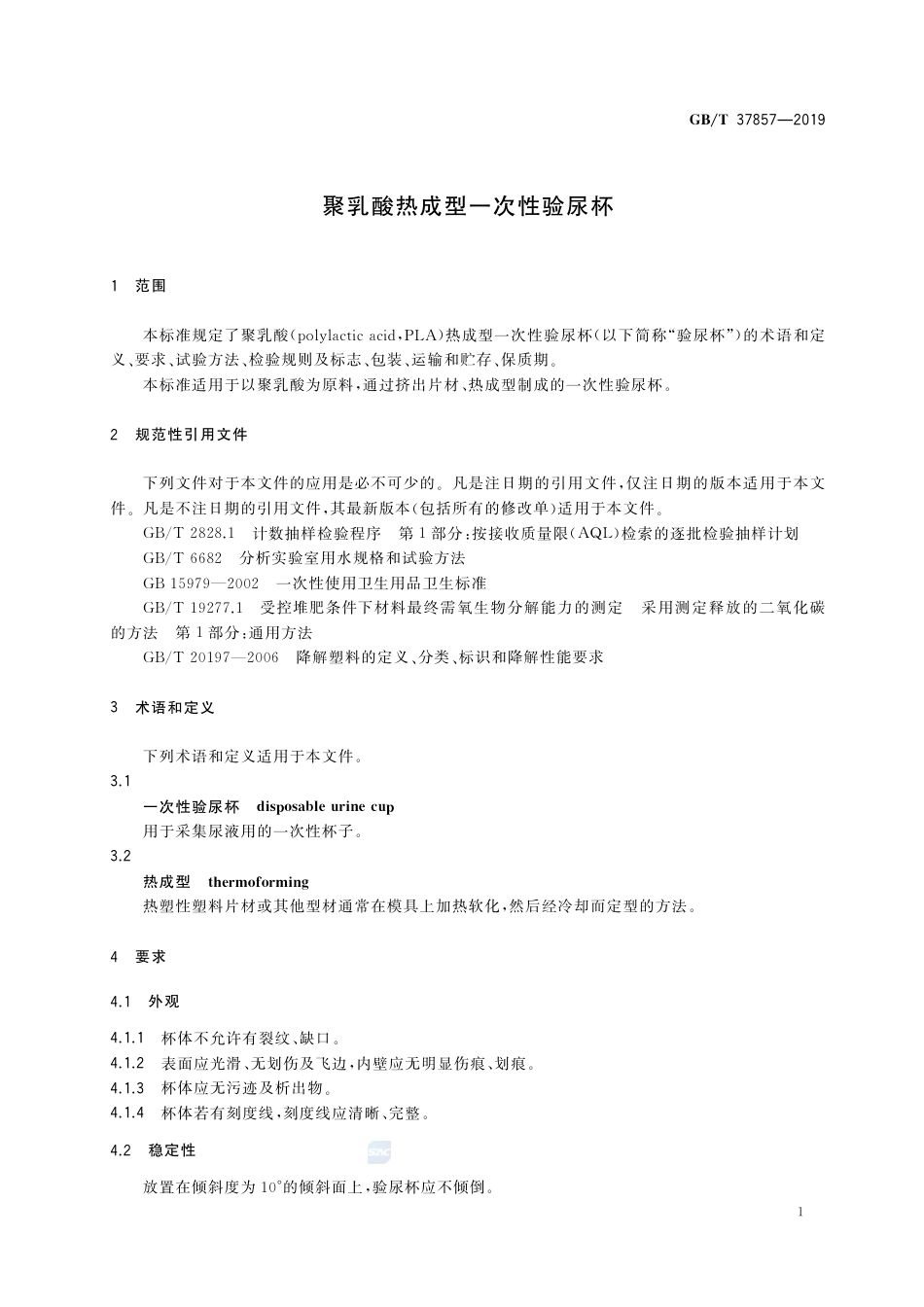 GB∕T 37857-2019 聚乳酸热成型一次性验尿杯.pdf_第3页
