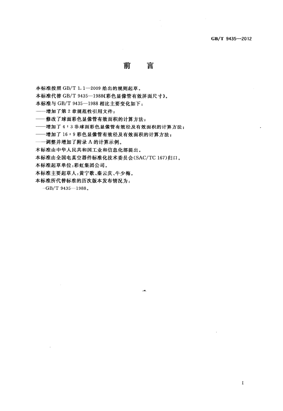 GBT 9435-2012 彩色显像管有效屏面尺寸.pdf_第2页