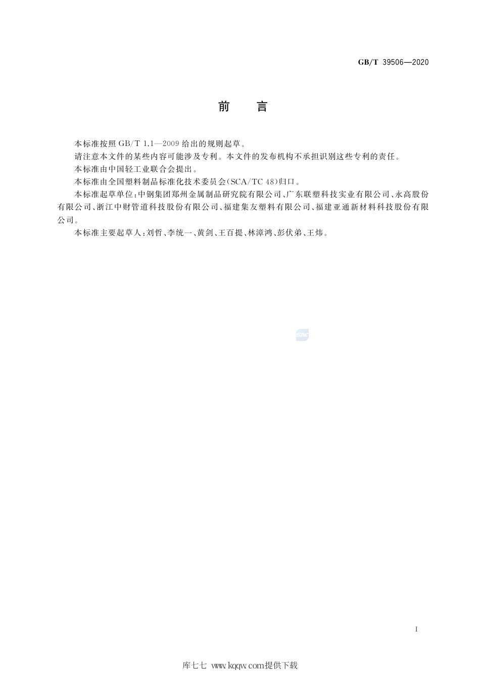 GB∕T 39506-2020 硬聚氯乙烯（PVC-U）管材及管件中聚氯乙烯（PVC）含量的测定 基于总氯含量的方法.pdf_第2页