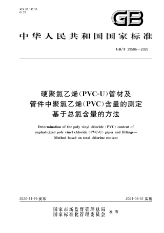 GB∕T 39506-2020 硬聚氯乙烯（PVC-U）管材及管件中聚氯乙烯（PVC）含量的测定 基于总氯含量的方法.pdf