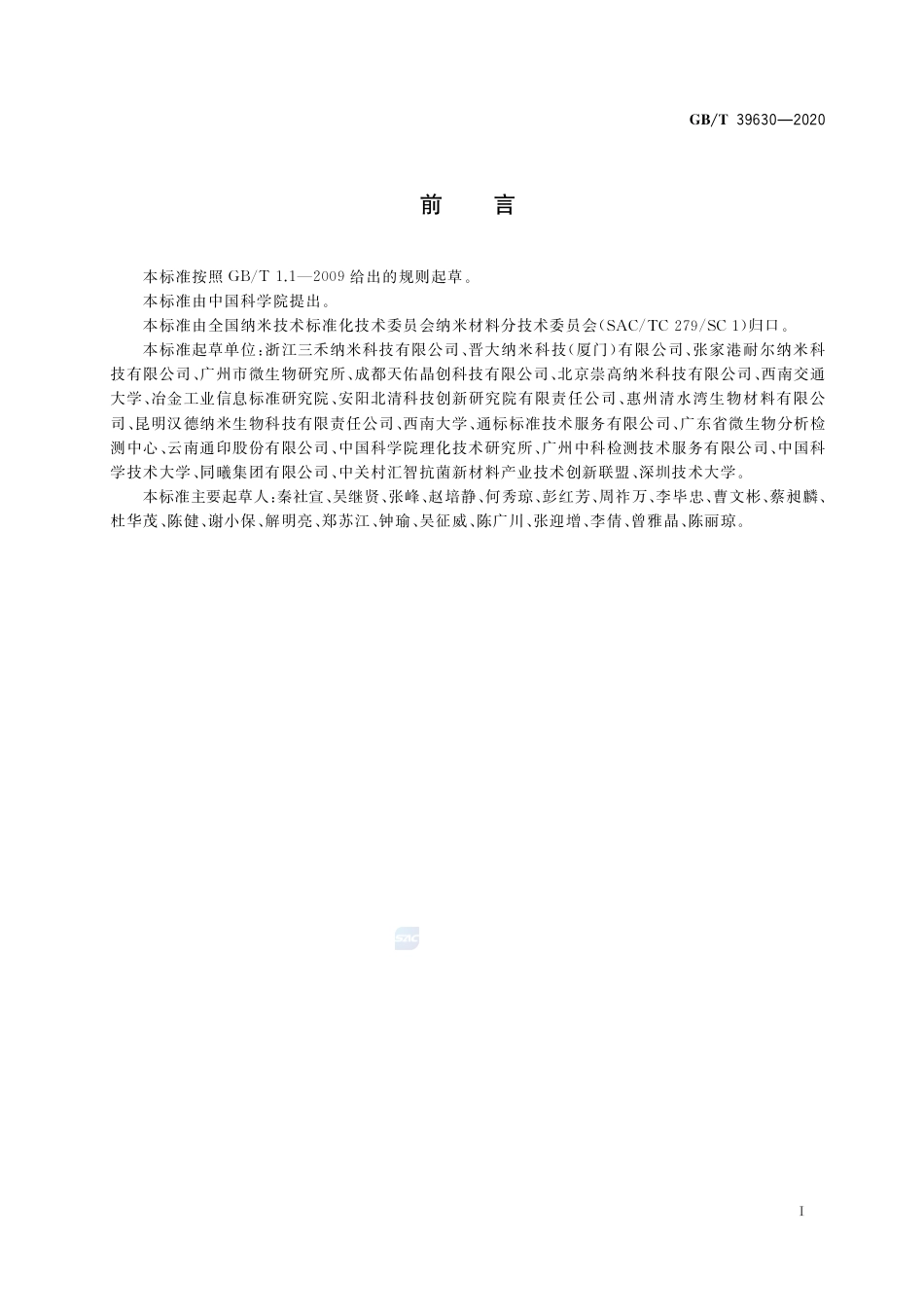 GB∕T 39630-2020 纳米银胶体溶液.pdf_第2页