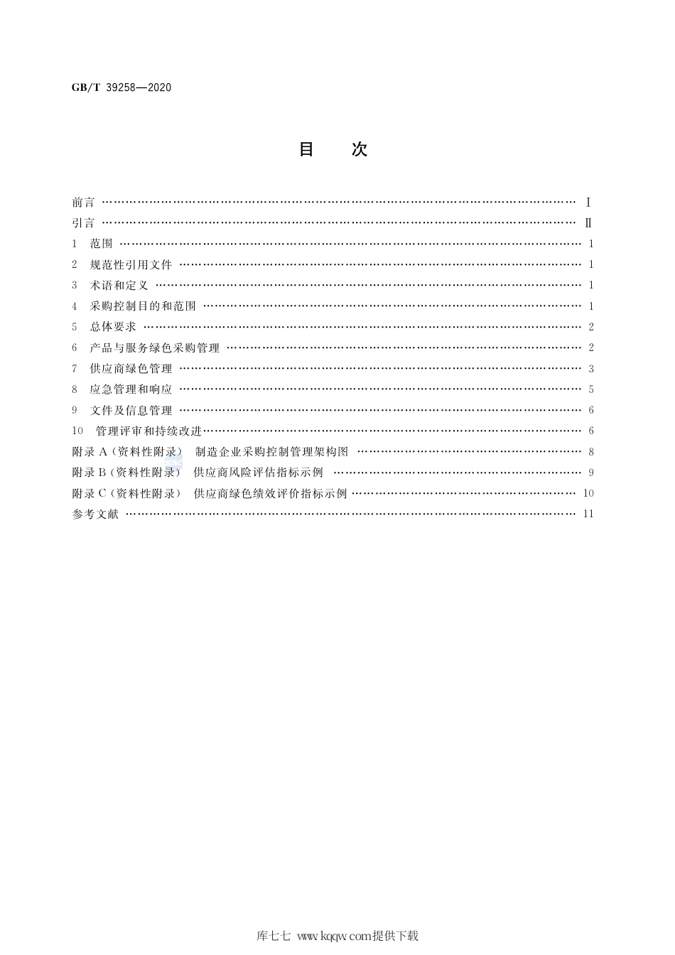 GB∕T 39258-2020 绿色制造 制造企业绿色供应链管理 采购控制.pdf_第2页