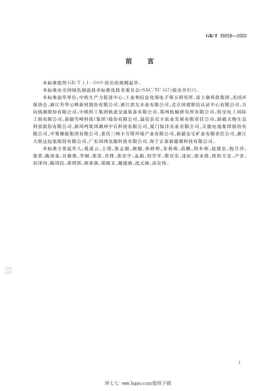 GB∕T 39258-2020 绿色制造 制造企业绿色供应链管理 采购控制.pdf_第3页