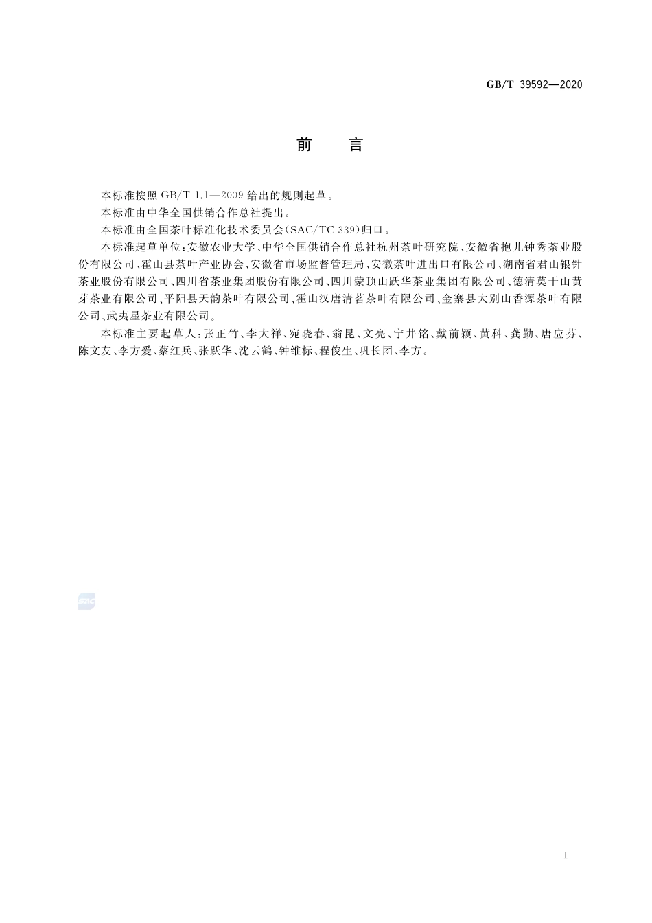 GB∕T 39592-2020 黄茶加工技术规程.pdf_第2页