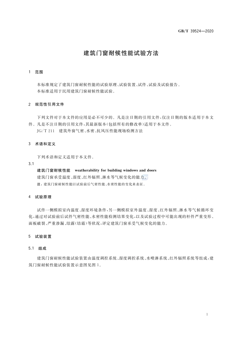 GB∕T 39524-2020 建筑门窗耐候性能试验方法.pdf_第3页