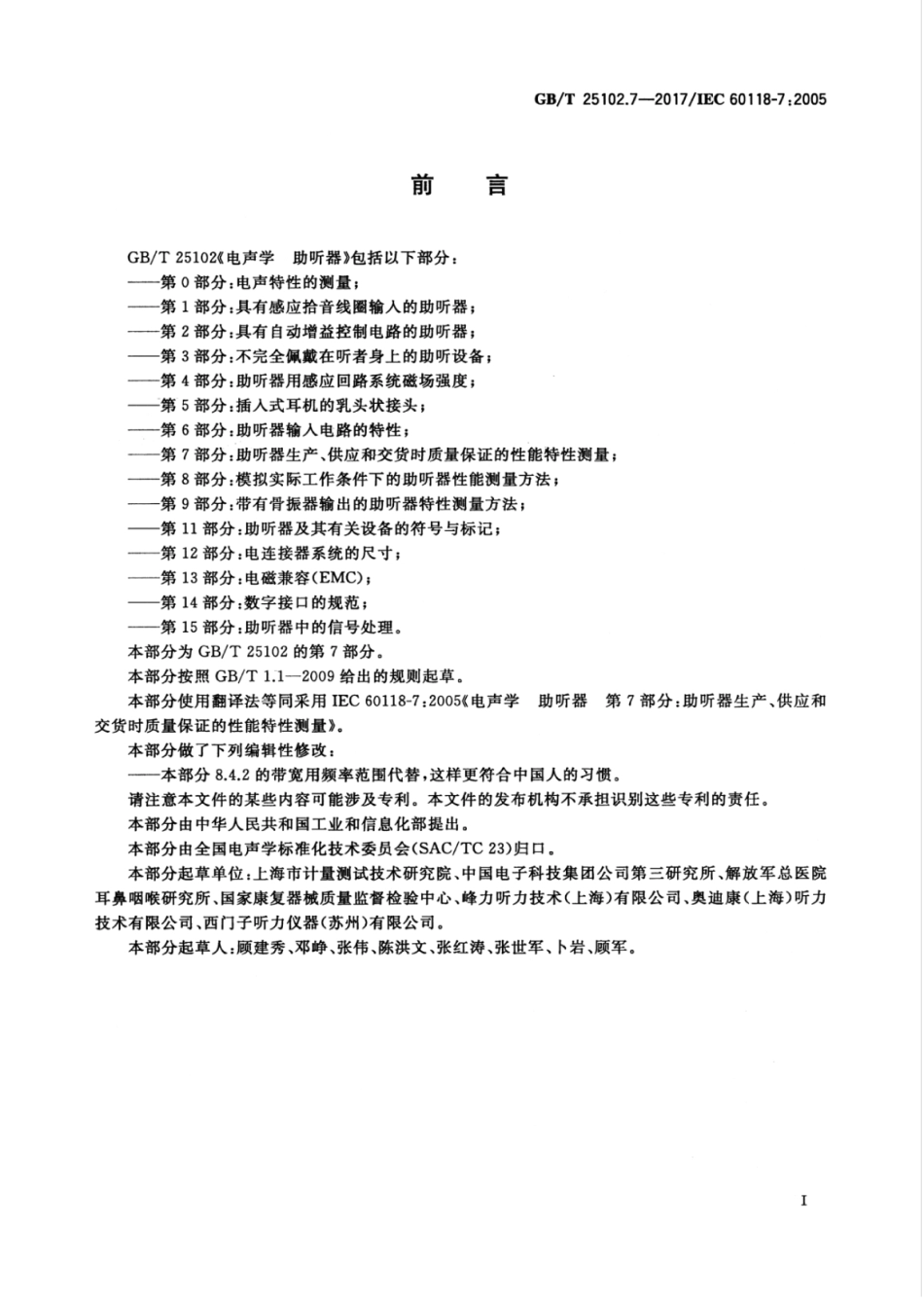 GB∕T 25102.7-2017 电声学 助听器 第7部分：助听器生产、供应和交货时质量保证的性能特性测量.pdf_第3页