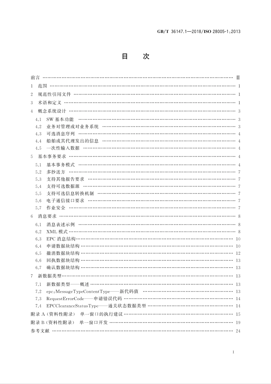 GB∕T 36147.1-2018 供应链安全管理系统 电子口岸通关EPC 第1部分：消息结构.pdf_第3页