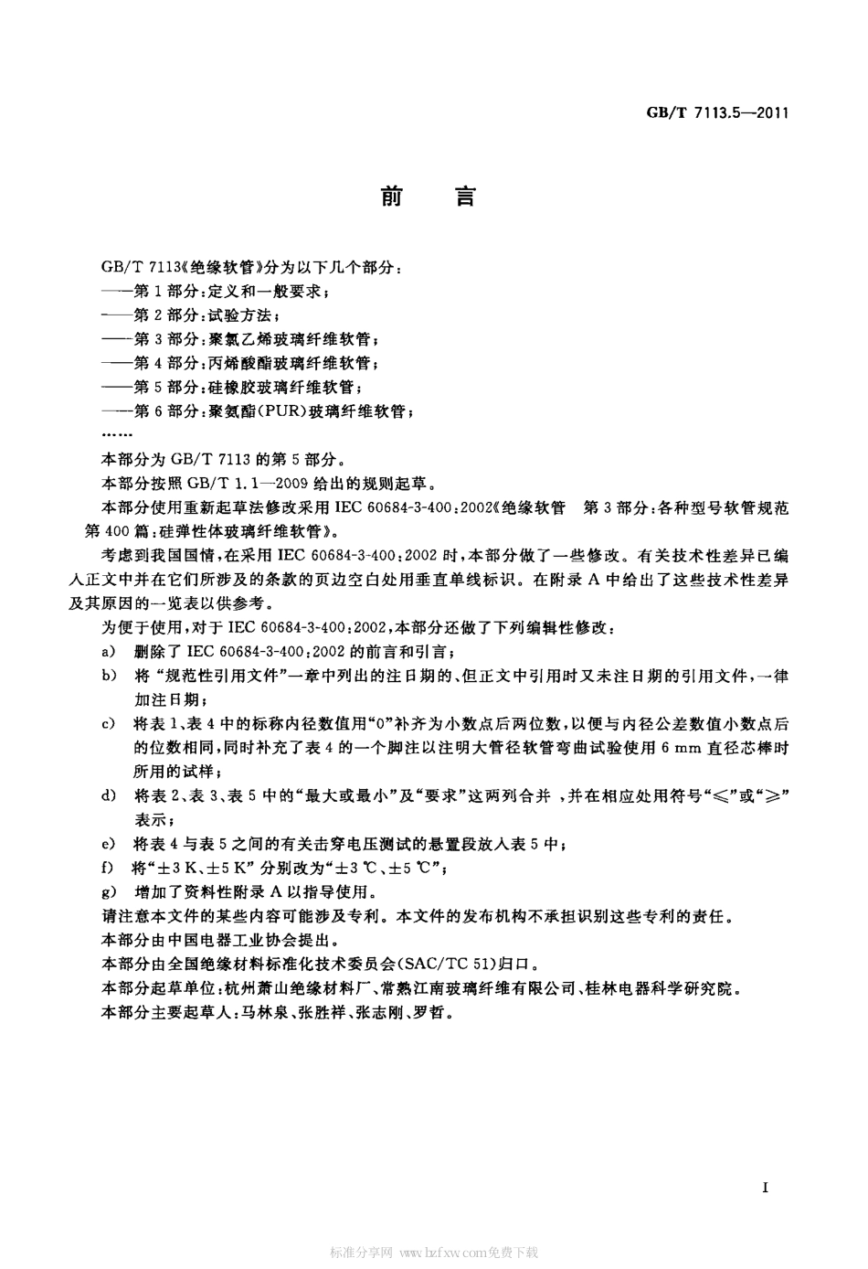 GBT 7113.5-2011 绝缘软管 第5部分：硅橡胶玻璃纤维软管.pdf_第2页