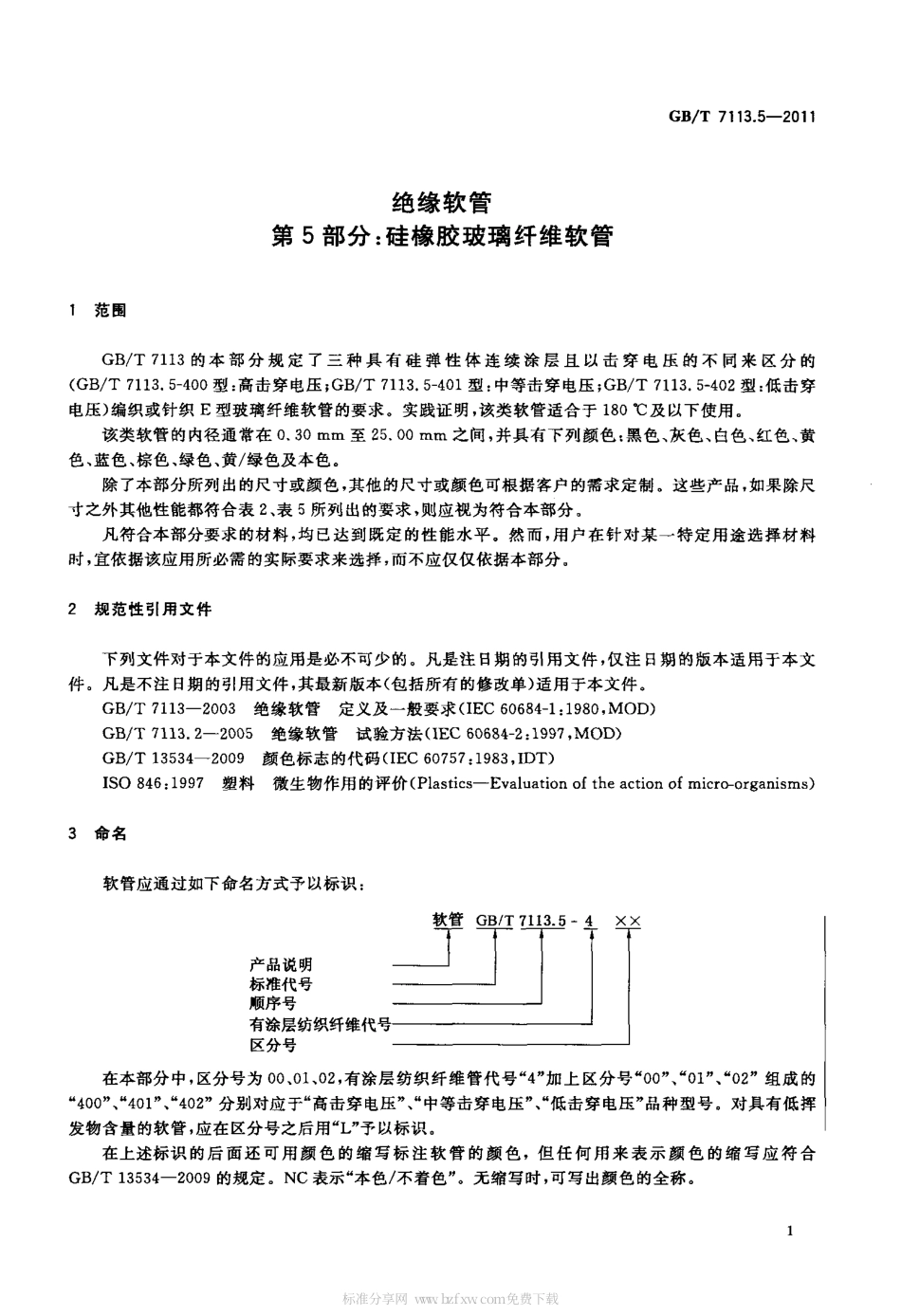 GBT 7113.5-2011 绝缘软管 第5部分：硅橡胶玻璃纤维软管.pdf_第3页
