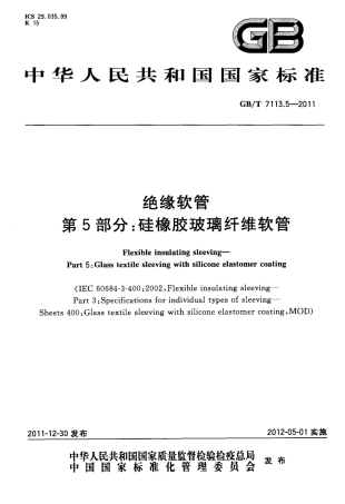 GBT 7113.5-2011 绝缘软管 第5部分：硅橡胶玻璃纤维软管.pdf