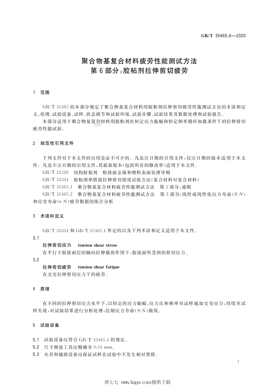 GB∕T 35465.6-2020 聚合物基复合材料疲劳性能测试方法 第6部分：胶粘剂拉伸剪切疲劳.pdf_第3页