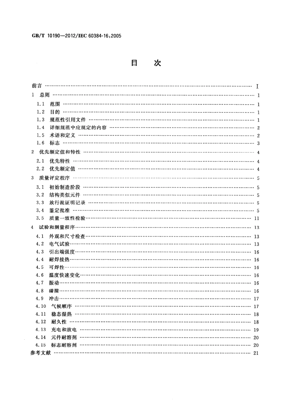 GBT 10190-2012 电子设备用固定电容器 第16部分 分规范 金属化聚丙烯膜介质直流固定电容器.pdf_第2页