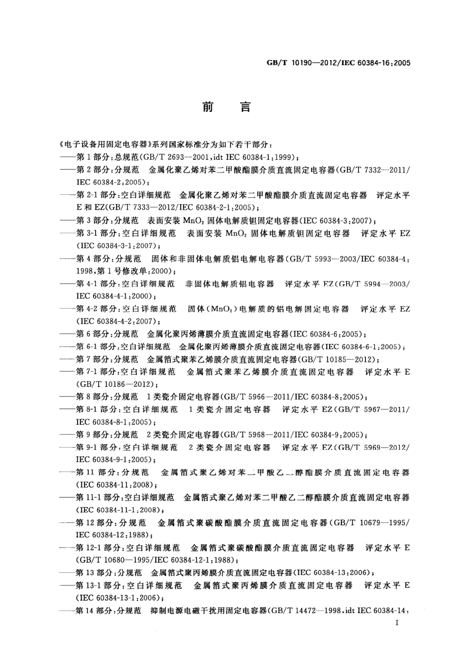 GBT 10190-2012 电子设备用固定电容器 第16部分 分规范 金属化聚丙烯膜介质直流固定电容器.pdf_第3页