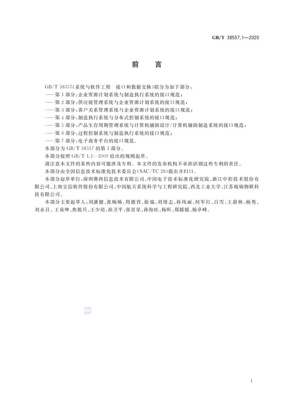 GB∕T 38557.1-2020 系统与软件工程 接口和数据交换 第1部分：企业资源计划系统与制造执行系统的接口规范.pdf_第3页