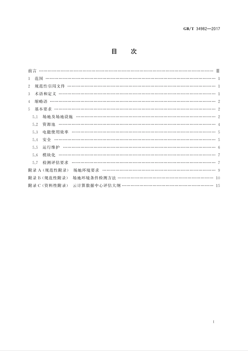 GB∕T 34982-2017 云计算数据中心基本要求.pdf.pdf_第3页