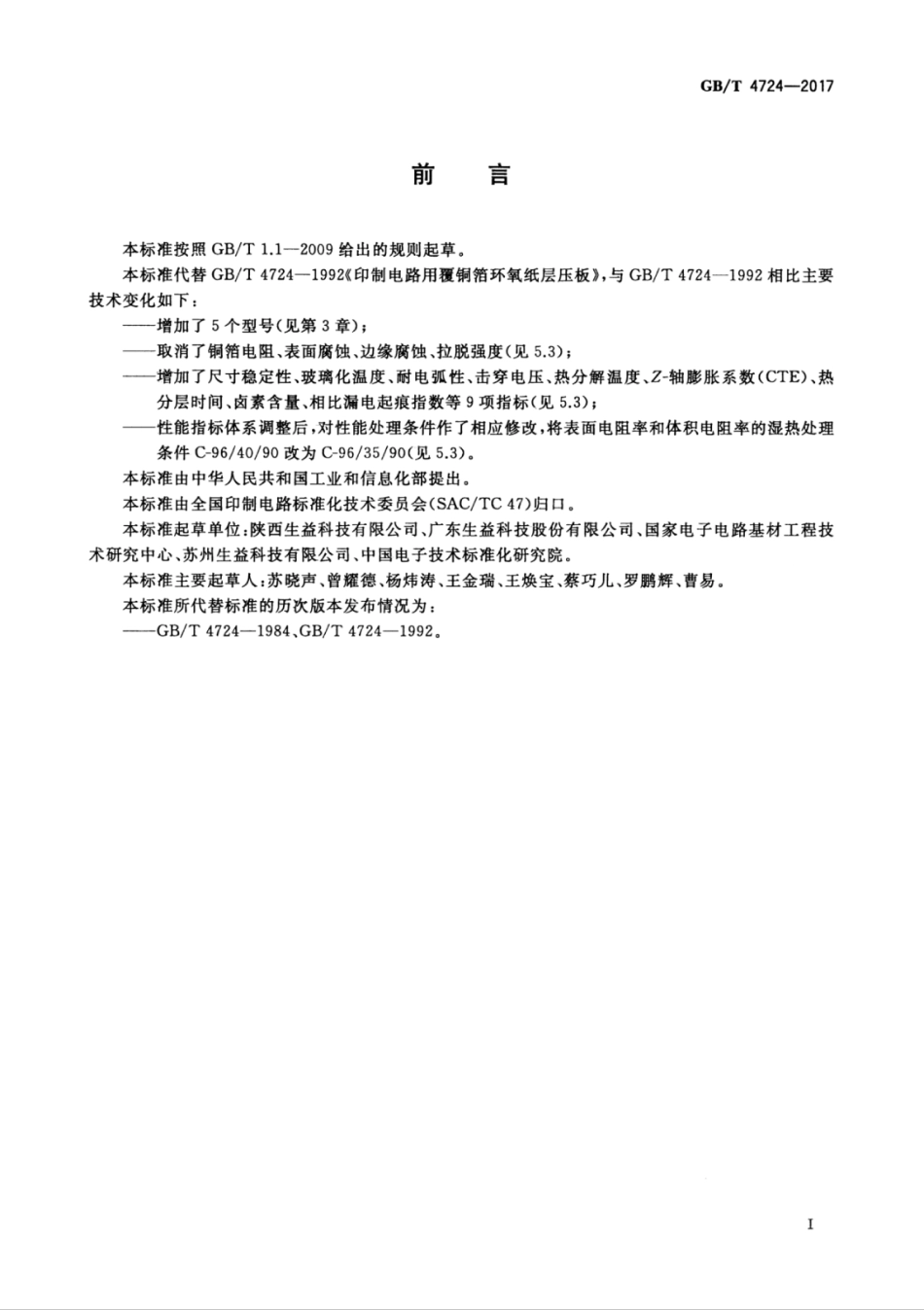GBT 4724-2017 印制电路用覆铜箔复合基层压板.pdf_第3页