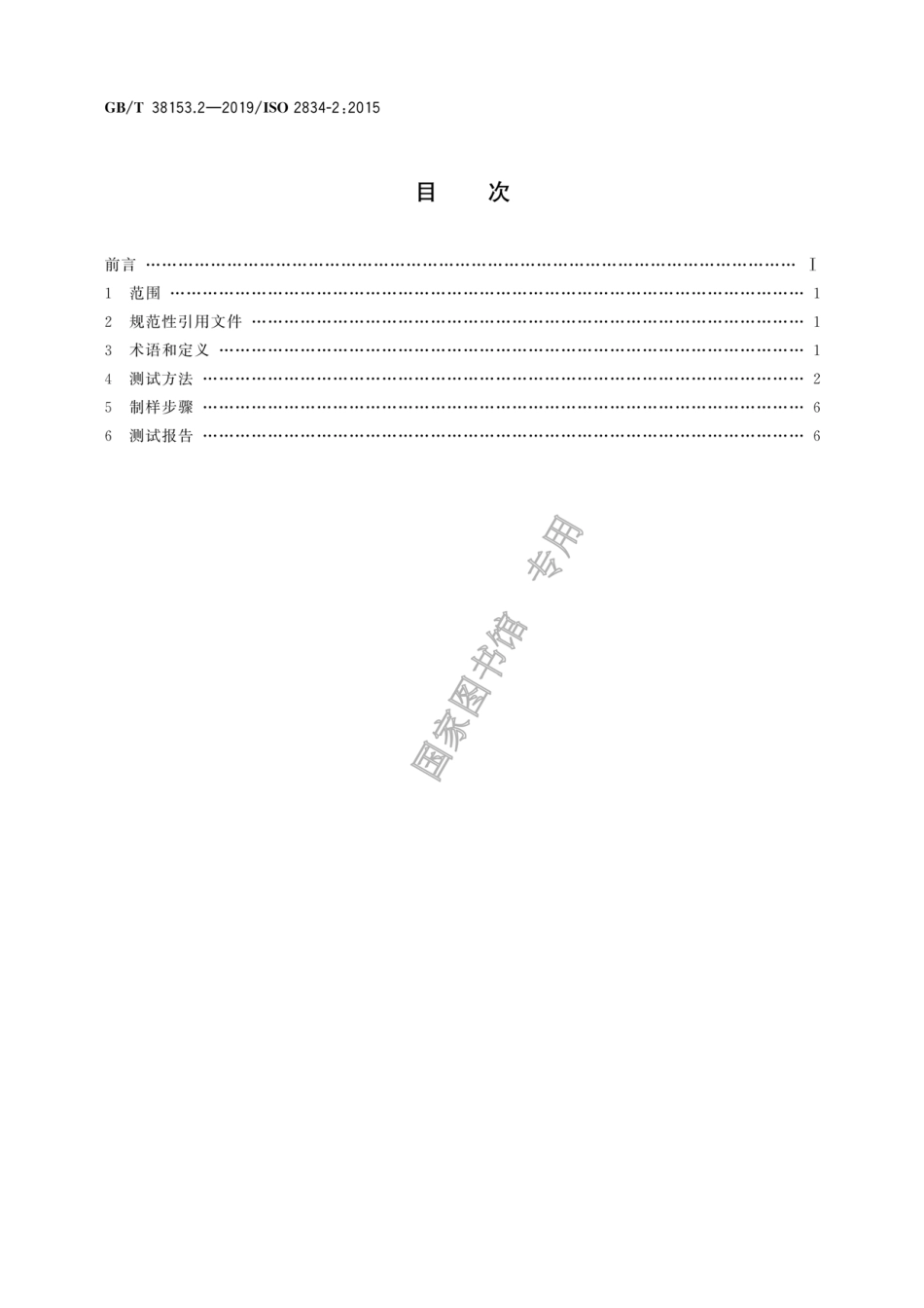 GB∕T 38153.2-2019 印刷技术 测试印样的实验室制备 第2部分：液体油墨.pdf_第2页