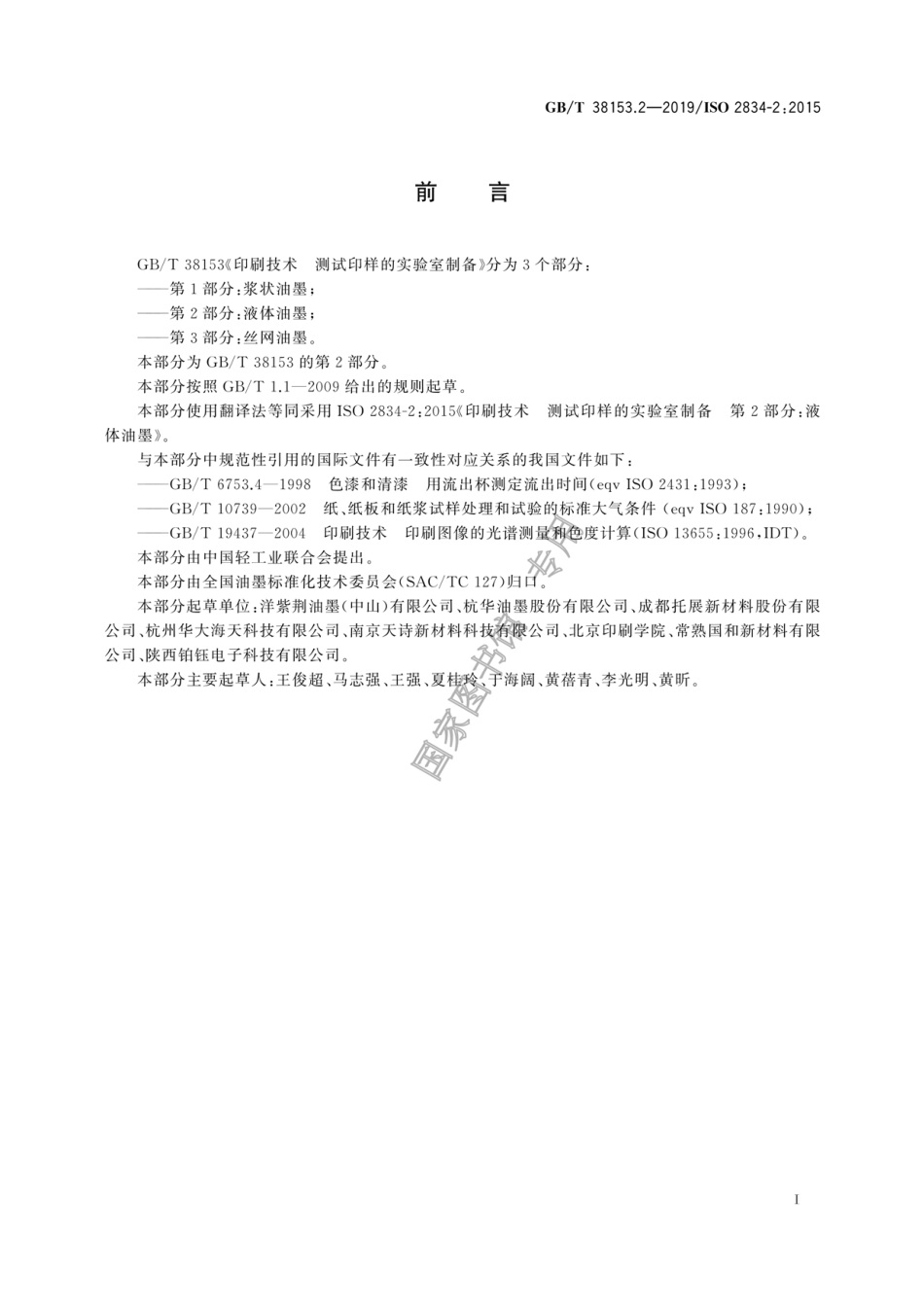 GB∕T 38153.2-2019 印刷技术 测试印样的实验室制备 第2部分：液体油墨.pdf_第3页