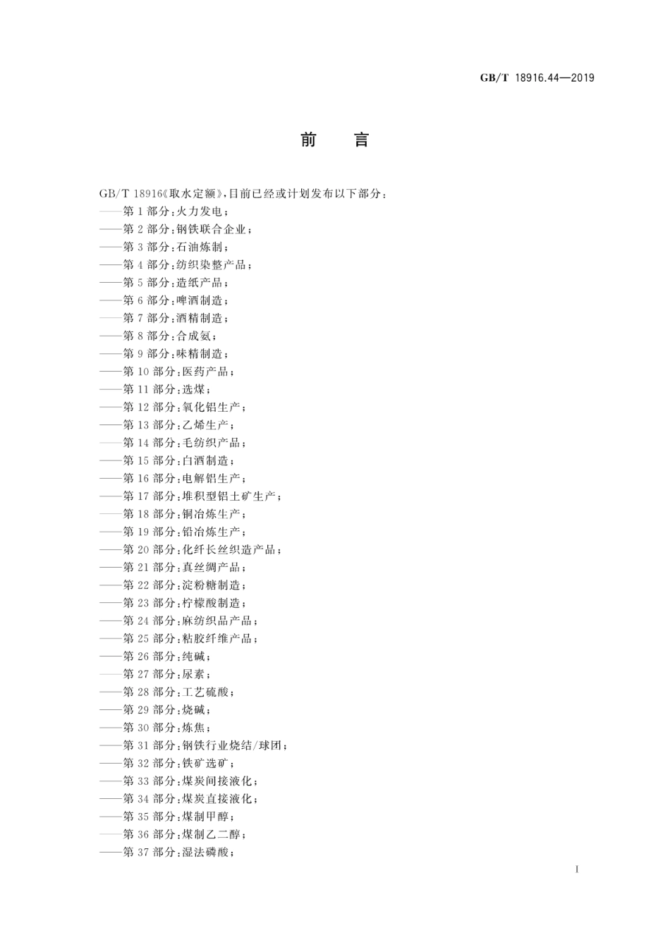 GB∕T 18916.44-2019 取水定额 第44部分：氨纶产品.pdf_第3页