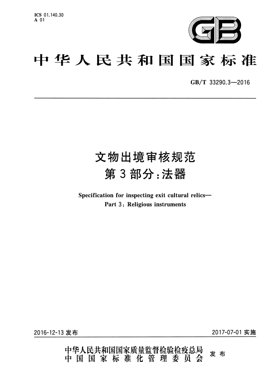 GB∕T 33290.3-2016 文物出境审核规范 第3部分：法器.pdf_第1页