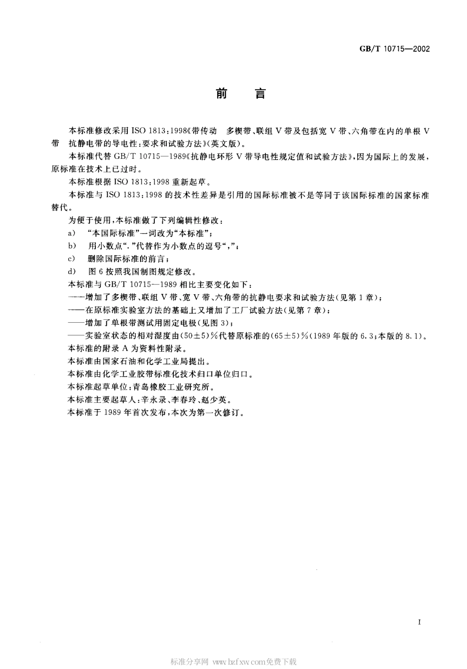 GBT 10715-2002 带传动 多楔带、联组V带及包括宽V带、六角带在内的单根V带 抗静电带的导电性.pdf_第2页
