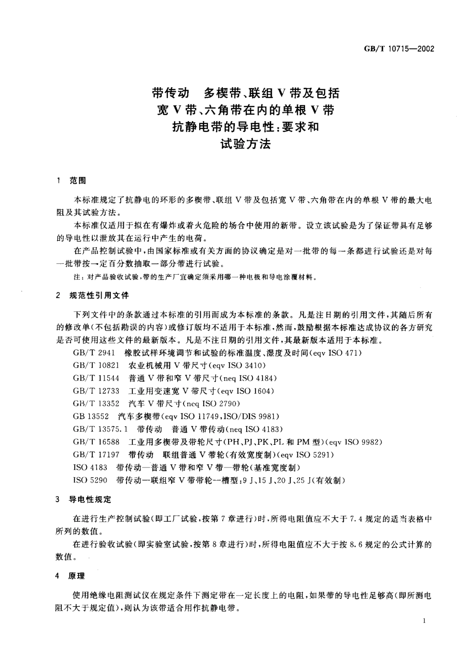 GBT 10715-2002 带传动 多楔带、联组V带及包括宽V带、六角带在内的单根V带 抗静电带的导电性.pdf_第3页