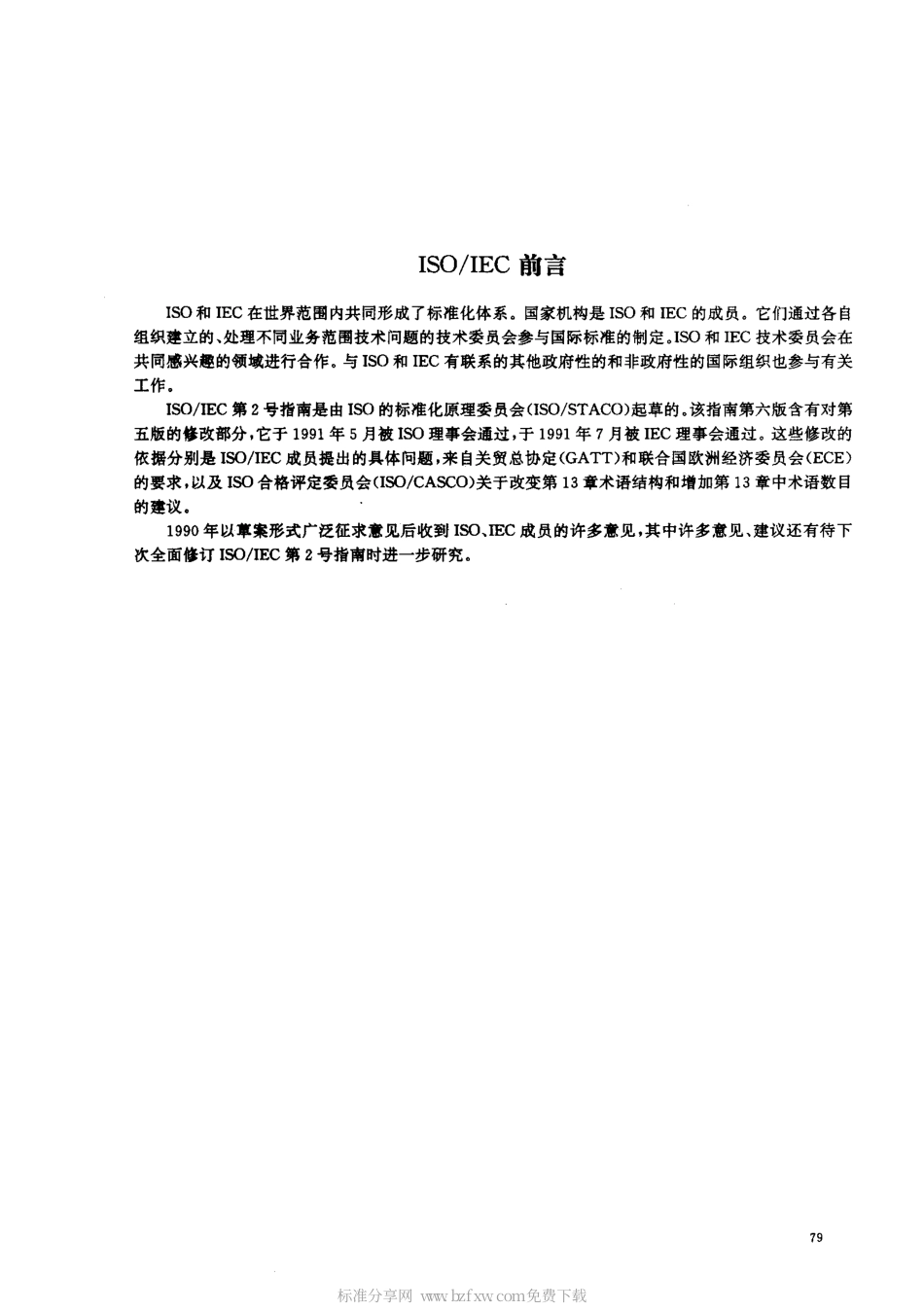 GBT 3935.1-1996 标准化和有关领域的通用术语 第1部分基本术语.pdf_第2页