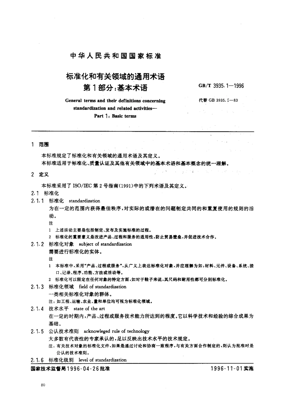 GBT 3935.1-1996 标准化和有关领域的通用术语 第1部分基本术语.pdf_第3页