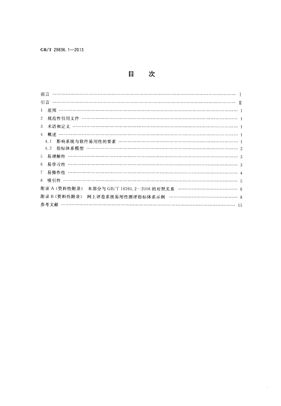 GB∕T 29836.1-2013 系统与软件易用性 第1部分：指标体系.pdf_第2页