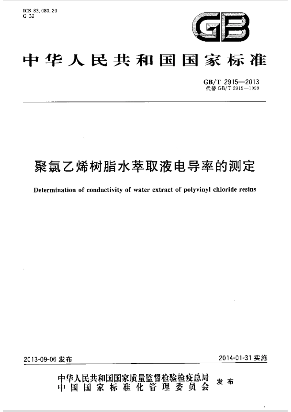 GBT 2915-2013 聚氯乙烯树脂 水萃取液电导率的测定.pdf_第1页