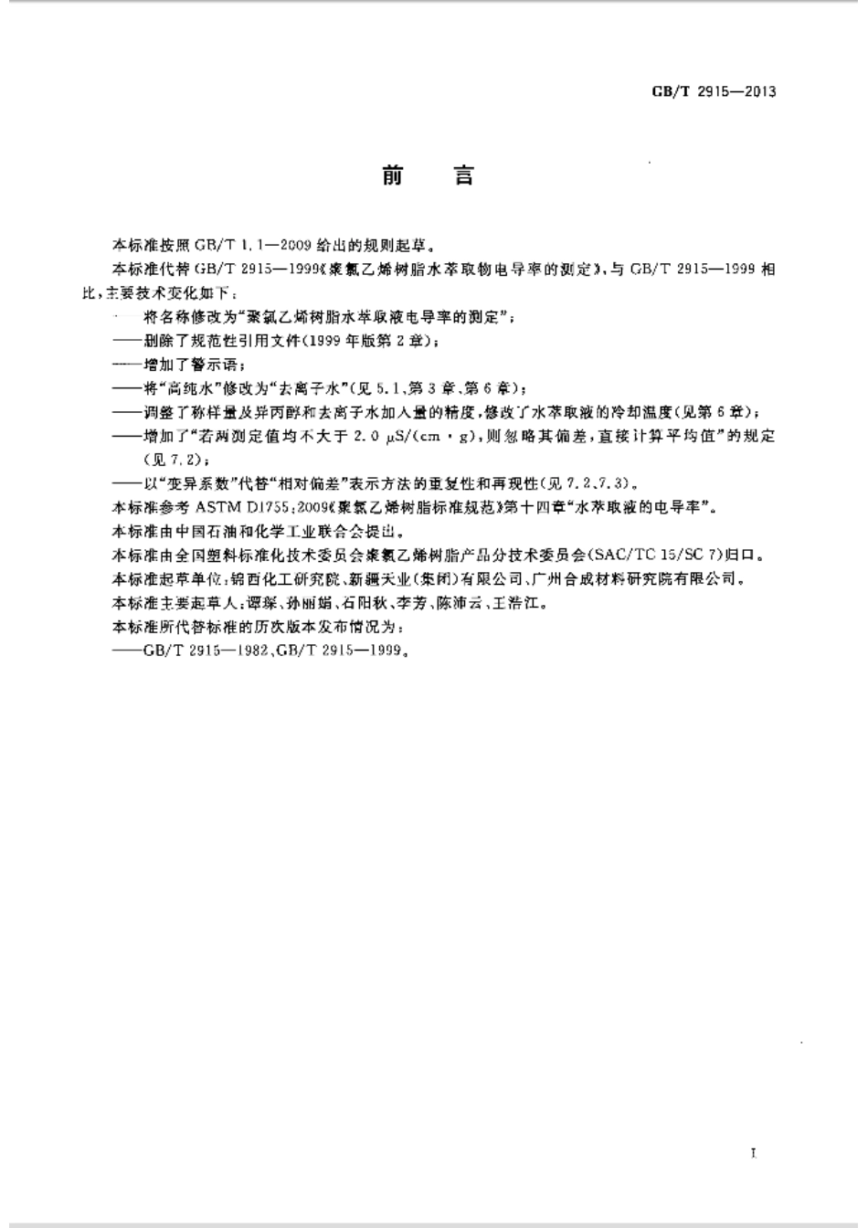 GBT 2915-2013 聚氯乙烯树脂 水萃取液电导率的测定.pdf_第2页