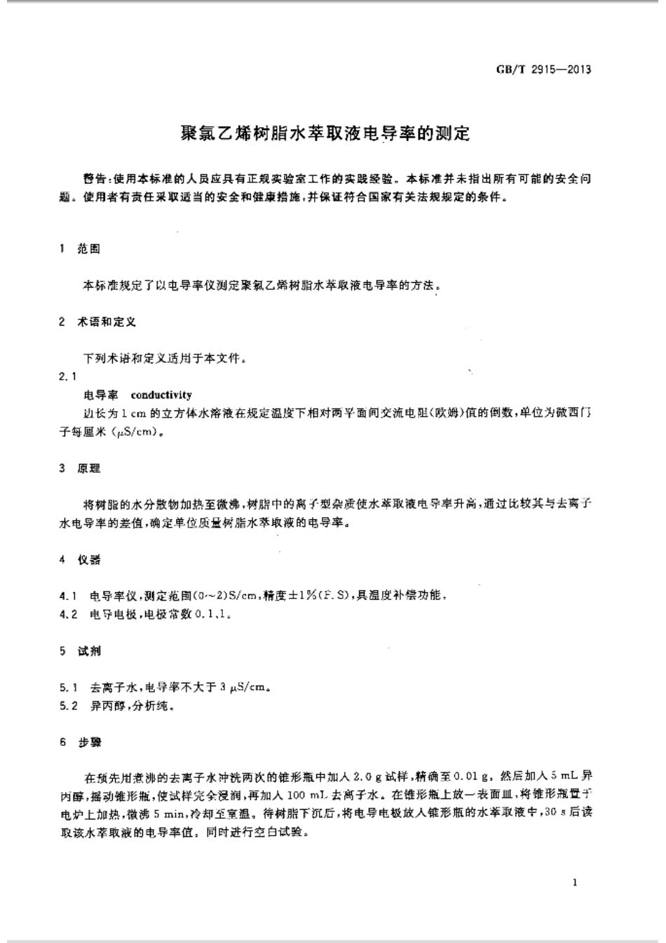 GBT 2915-2013 聚氯乙烯树脂 水萃取液电导率的测定.pdf_第3页