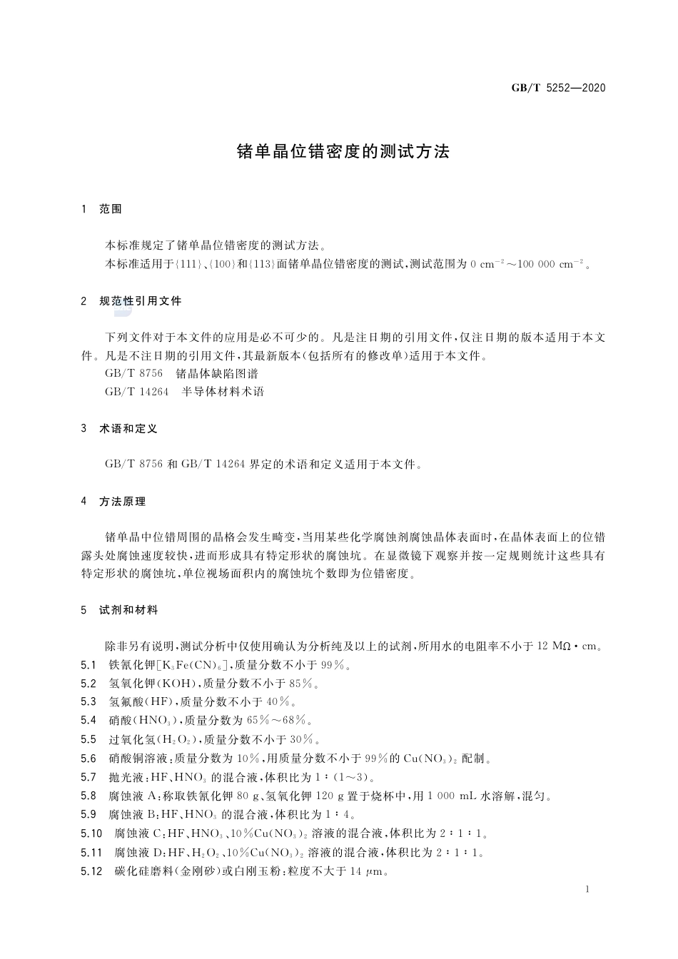 GB∕T5252-2020锗单晶位错密度的测试方法.pdf_第3页