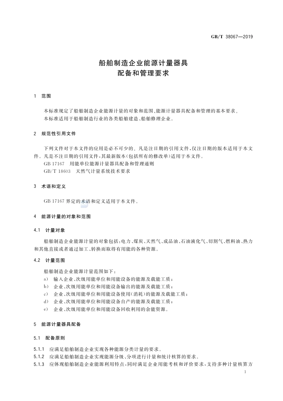 GB∕T 38067-2019 船舶制造企业能源计量器具配备和管理要求.pdf_第3页