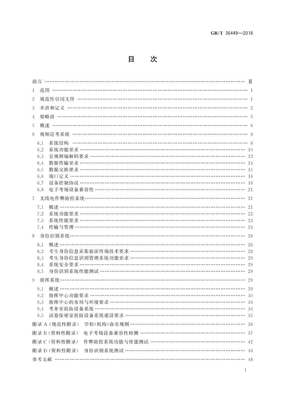 GB∕T 36449-2018 电子考场系统通用要求.pdf_第3页
