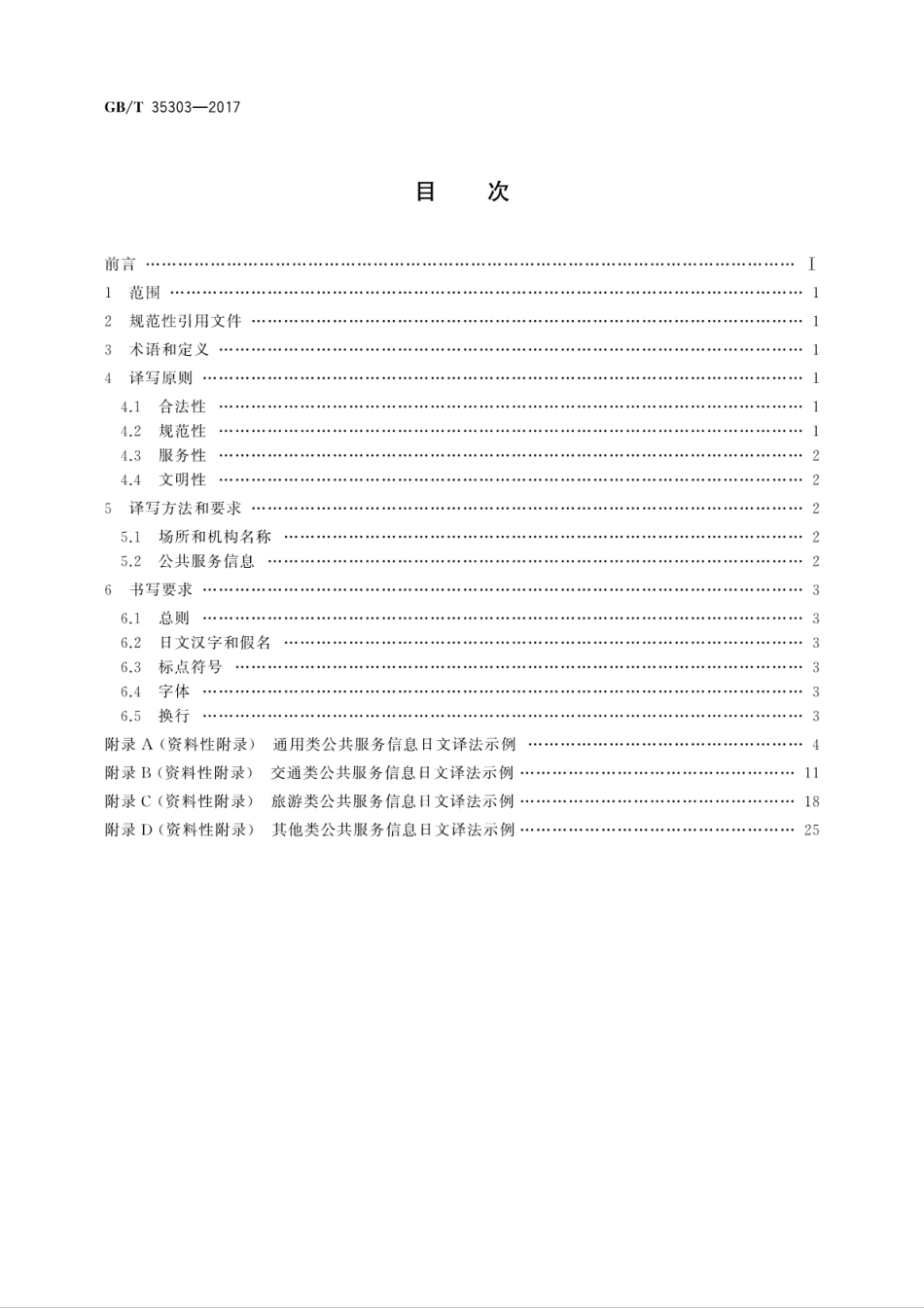 GB∕T 35303-2017 公共服务领域日文译写规范.pdf_第2页