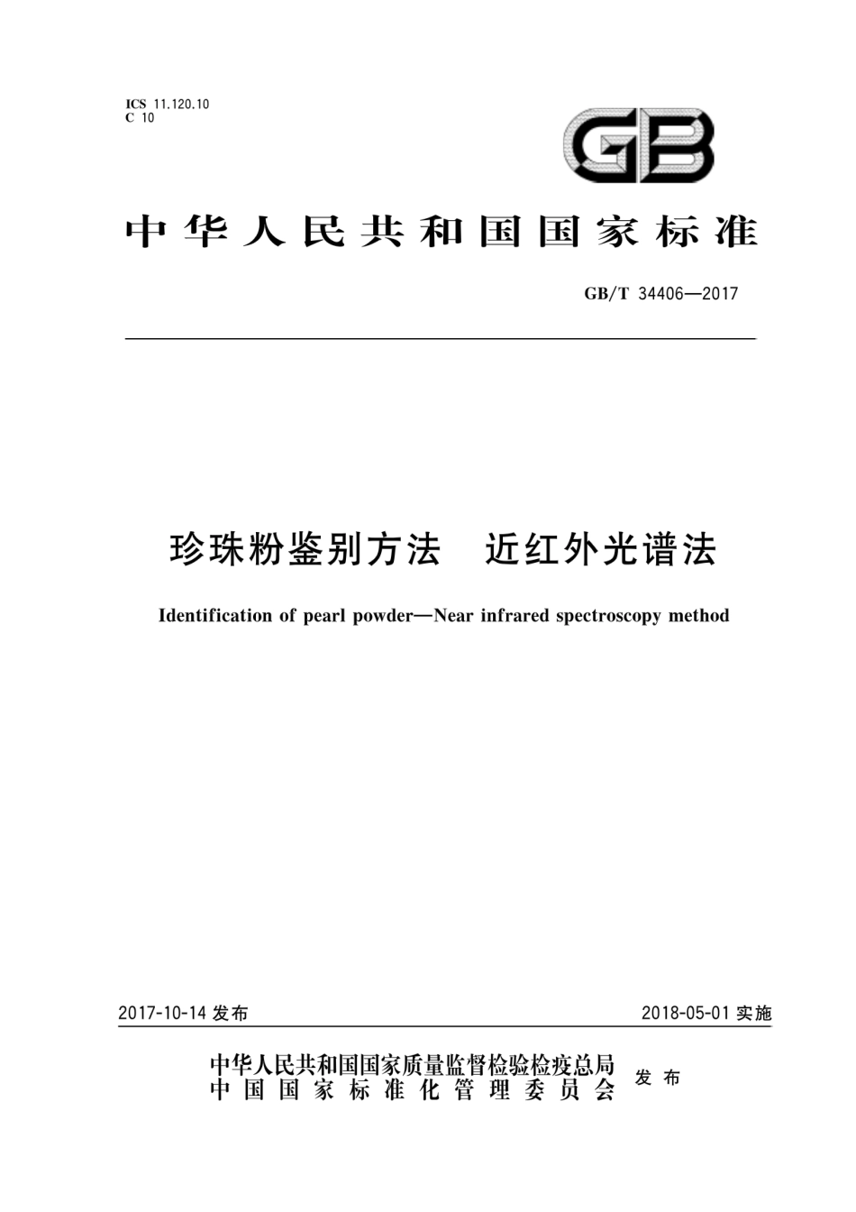 GB∕T 34406-2017 珍珠粉鉴别方法 近红外光谱法.pdf_第1页
