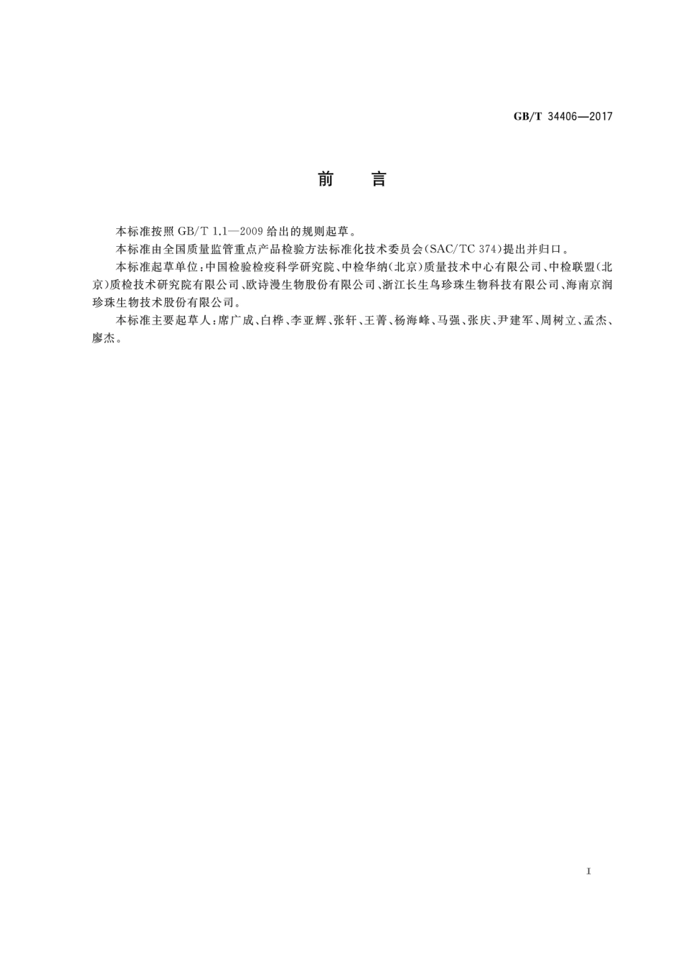 GB∕T 34406-2017 珍珠粉鉴别方法 近红外光谱法.pdf_第2页