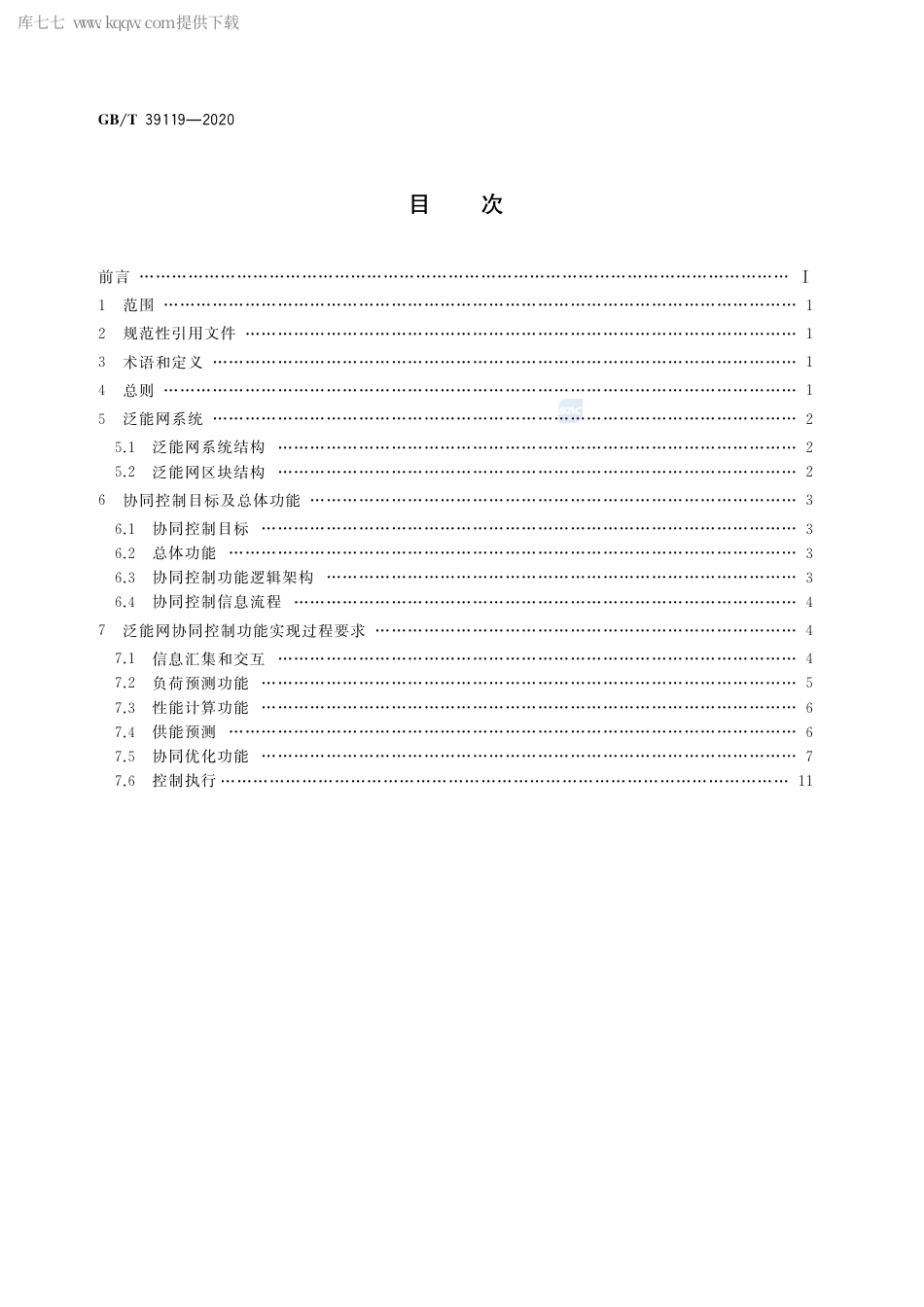 GB∕T 39119-2020 综合能源 泛能网协同控制总体功能与过程要求.pdf_第2页