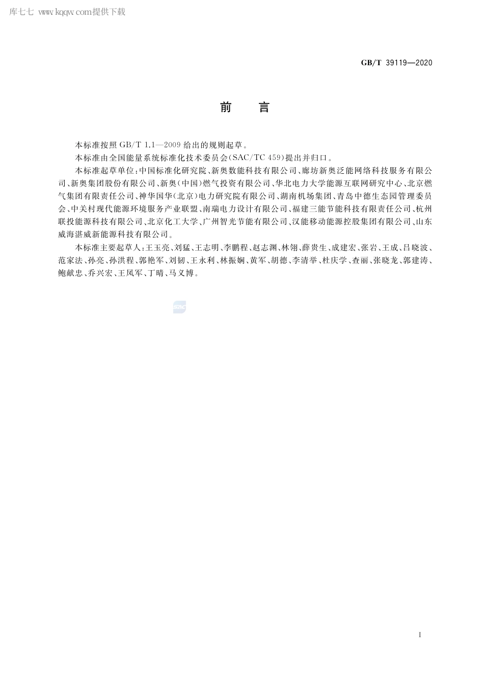 GB∕T 39119-2020 综合能源 泛能网协同控制总体功能与过程要求.pdf_第3页