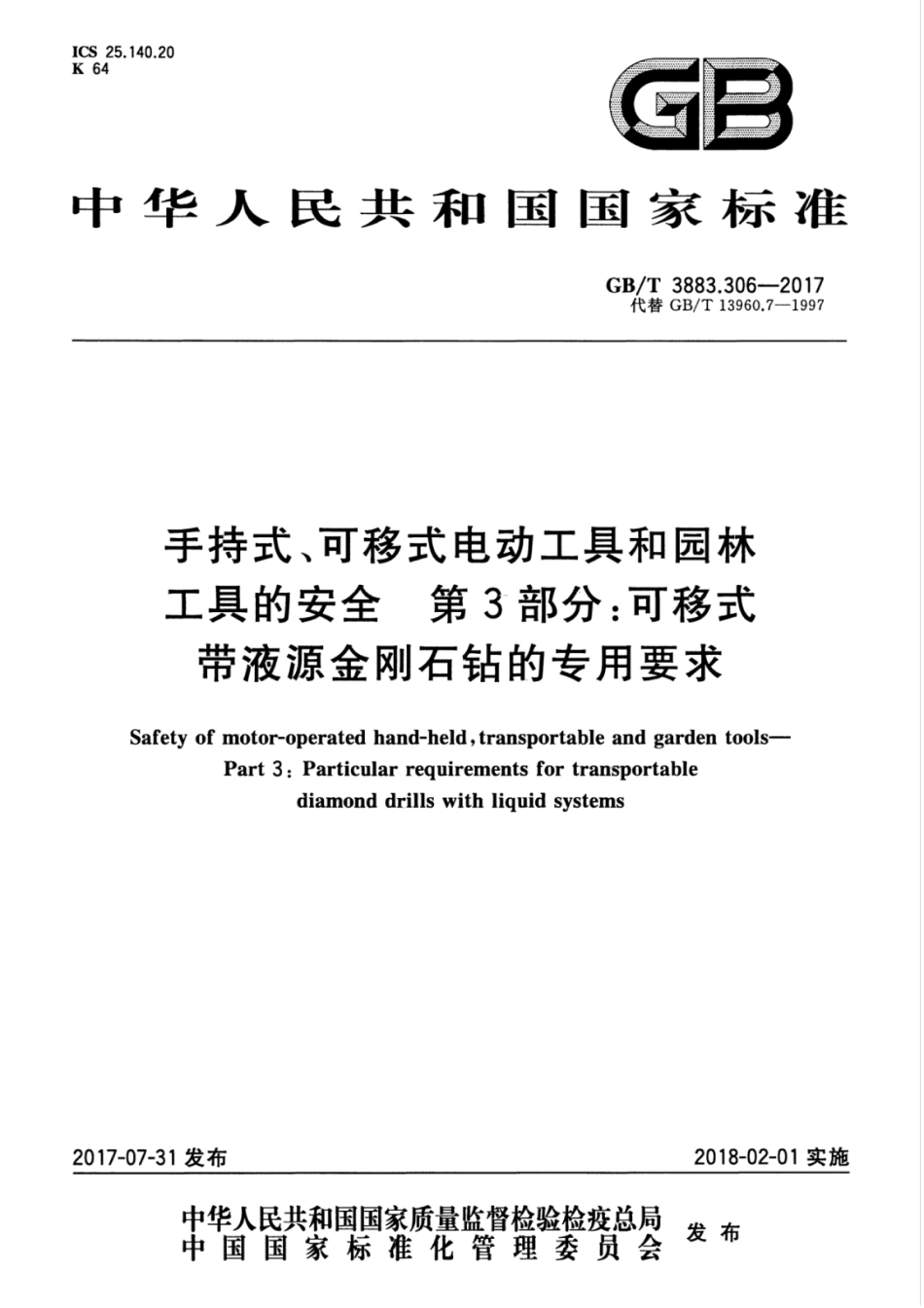 GBT 3883.306-2017 手持式、可移式电动工具和园林工具的安全 第3部分：可移式带液源金刚石钻的专用要求.pdf_第1页