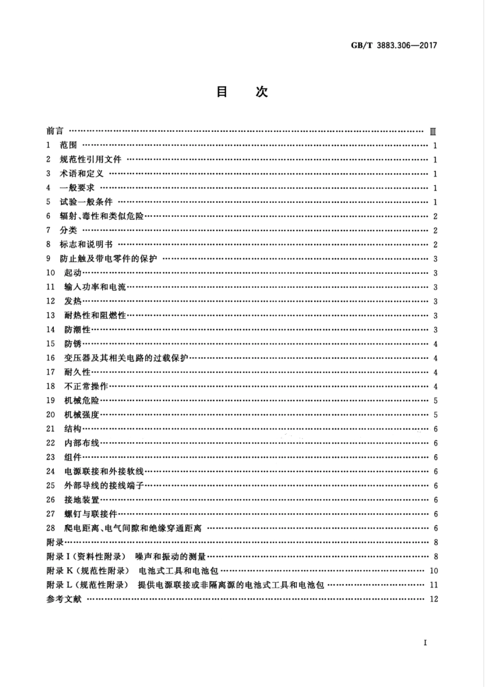 GBT 3883.306-2017 手持式、可移式电动工具和园林工具的安全 第3部分：可移式带液源金刚石钻的专用要求.pdf_第3页