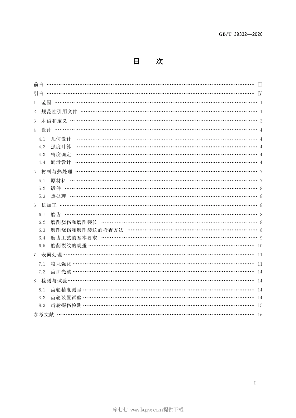 GB∕T 39332-2020 高精度齿轮抗疲劳制造通用技术要求.pdf_第3页