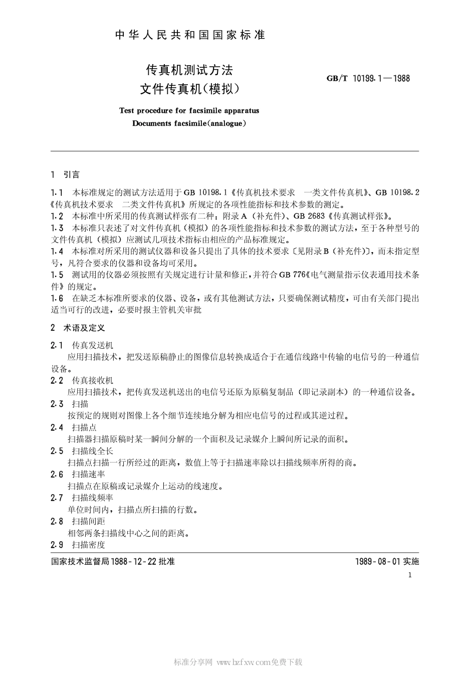 GBT 10199.1-1988 传真机测试方法 文件传真机(摸拟).pdf_第2页