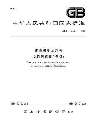GBT 10199.1-1988 传真机测试方法 文件传真机(摸拟).pdf