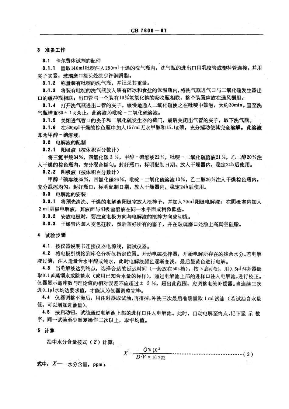 GBT 7600-1987 运行中变压器油水分含量测定法 (库仑法).pdf_第3页