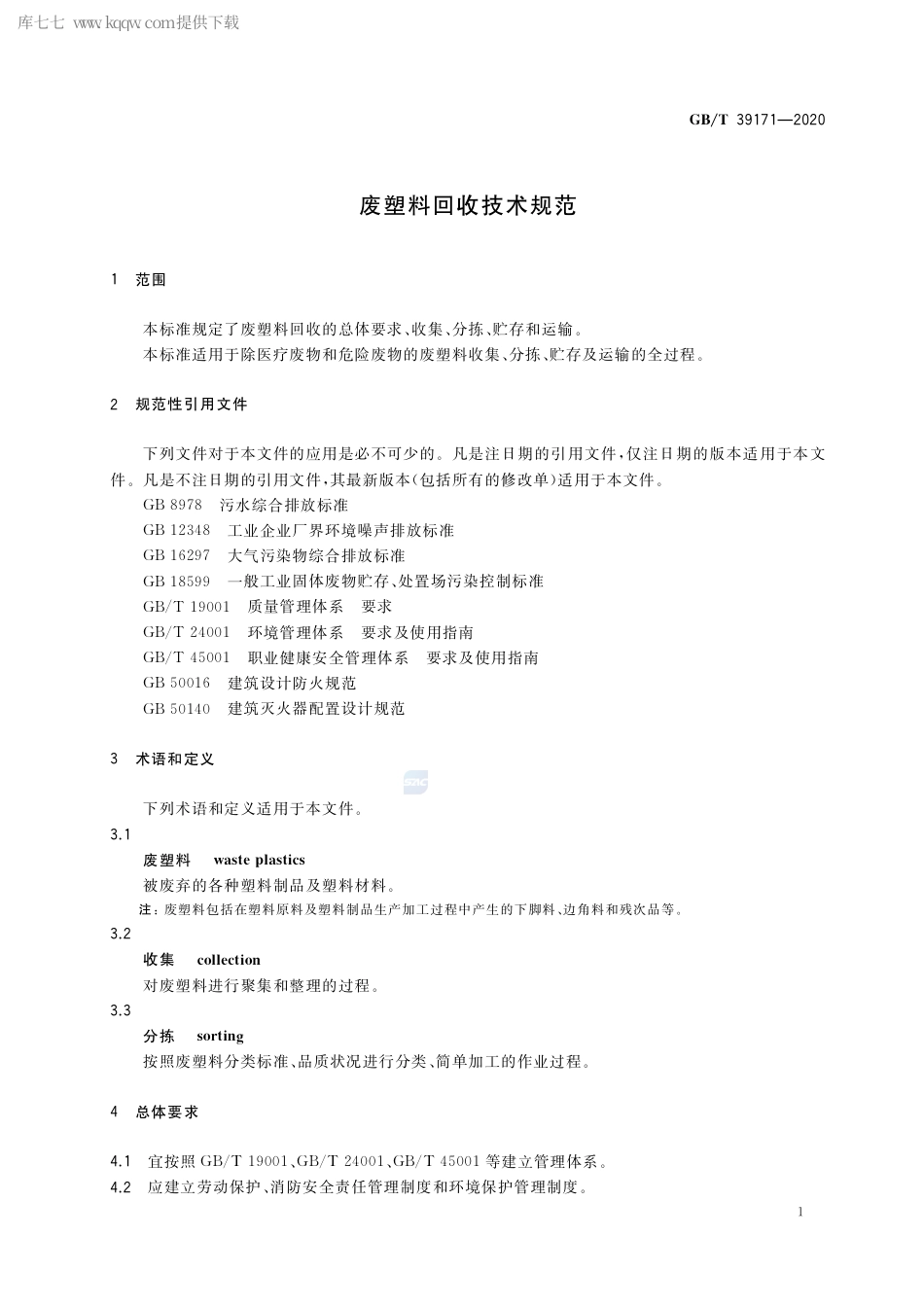 GB∕T 39171-2020 废塑料回收技术规范.pdf_第3页